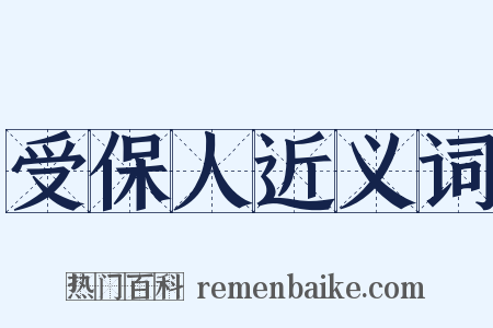 受保人近义词是什么意思的图片